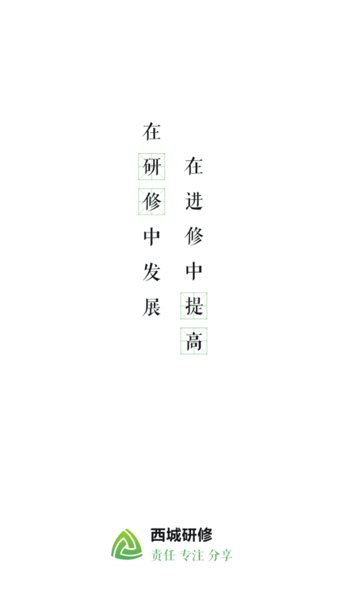 新西城研修 1.0.49 安卓版 0