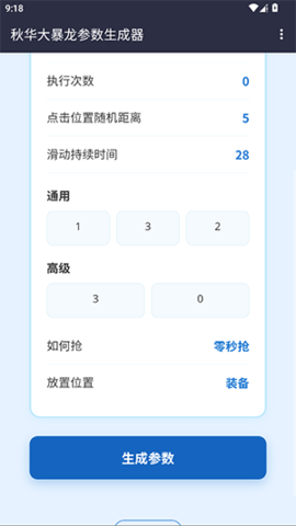 秋小华暴龙参数生成器 1.0 安卓版 1