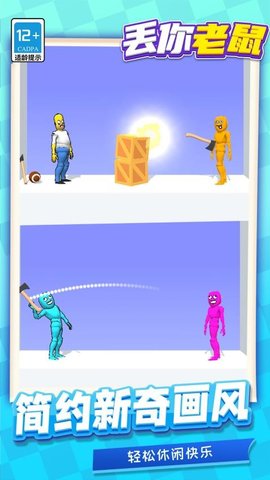 丢你老鼠 1.1.1 安卓版 3