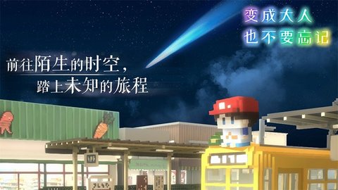 变成大人也不要忘记 15 安卓版 1