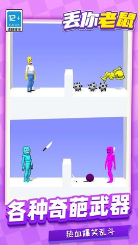 丢你老鼠 1.1.1 安卓版 2
