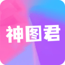 神图君