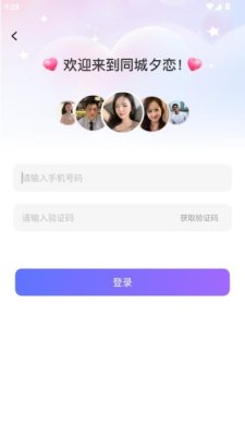 同城夕恋 2.5.0 安卓版 2