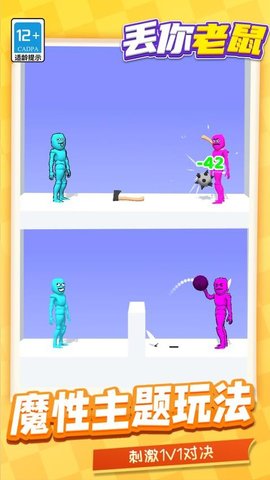 丢你老鼠 1.1.1 安卓版 1