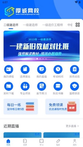 厚诚网校 3.8.2 安卓版 3