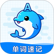 海豚单词速记