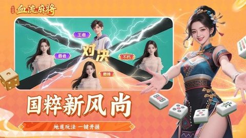 血流麻将 1.3 安卓版 1
