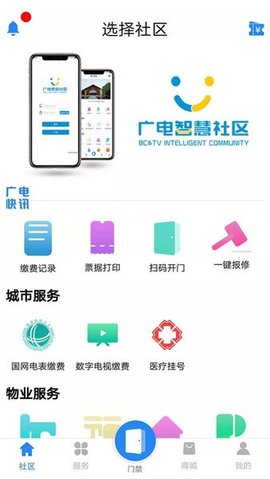 广电智慧社区 4.0.9 安卓版 2