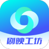 剧映工坊