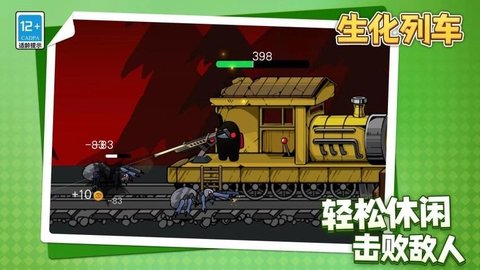 生化列车 1.1.1 安卓版 1