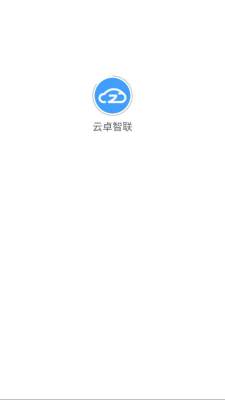 云卓智联 0.0.26 安卓版 1