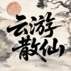 云游散仙