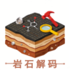 岩石解码
