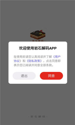 岩石解码 1.0.0 安卓版 2