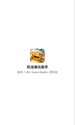 奶龙美化助手 1.00 安卓版 2
