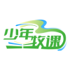 少年牧课