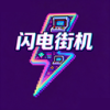 闪电街机