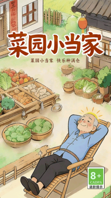 菜园小当家 1.0.2 安卓版 2