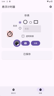 悬浮计时器 1.0 安卓版 2