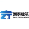 洲泰建筑