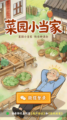 菜园小当家 1.0.2 安卓版 1