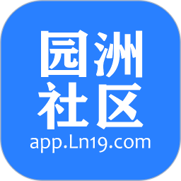 园洲生活