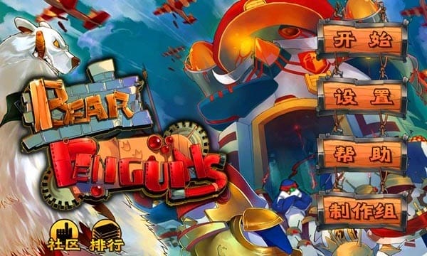 北极熊大战企鹅 1.3.0 安卓版 1