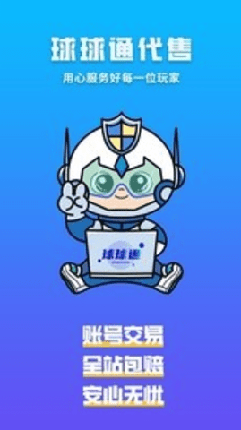球球通代售 1.1.11 安卓版 3