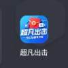 超凡出击
