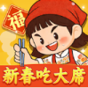 新春吃大席