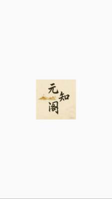 元知阁排盘 1.0 安卓版 1