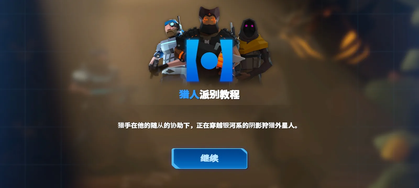 异形猎手 1.8.1 安卓版 1