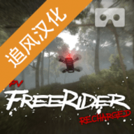 freerider模拟器