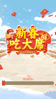新春吃大席 1.0.0.0 安卓版 2