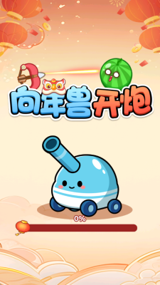 向年兽开炮 1.0.0.1 安卓版 2
