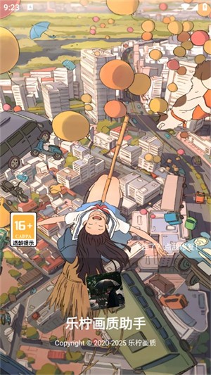 乐柠画质助手 4.8 安卓版 2