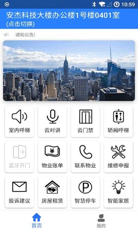 安杰智慧社区 1.3.6 安卓版 3