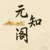 元知阁排盘