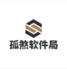 孤煞软件局