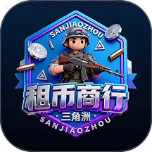 三角洲租币商行