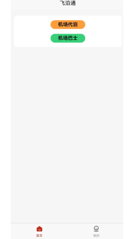 飞泊通 4.3.5 安卓版 3