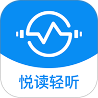 悦读轻听
