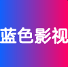 蓝色影视