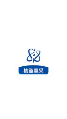 核链慧采 1.0.2 安卓版 2