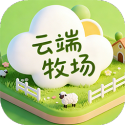 云端牧场