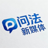 问法新媒体