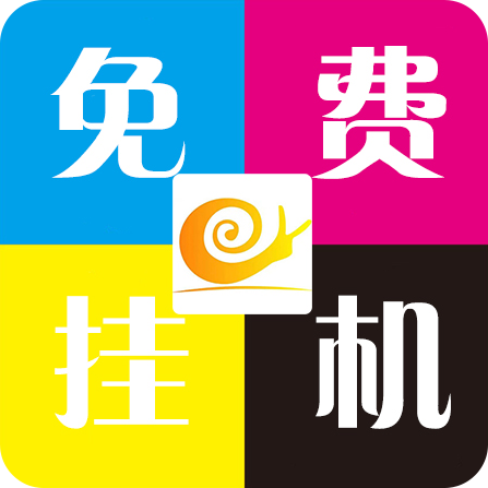 蜗牛助手脚本