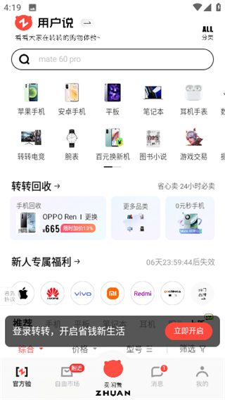 转转二手交易网app下载