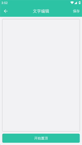 文字图片置顶助手app下载