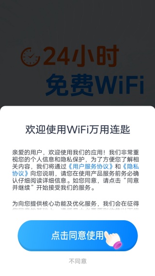 WiFi万用连匙最新版下载